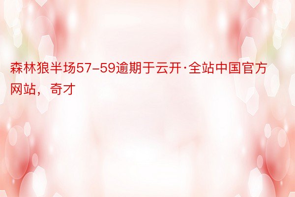 森林狼半场57-59逾期于云开·全站中国官方网站，奇才