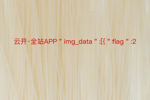 云开·全站APP＂img_data＂:[{＂flag＂:2