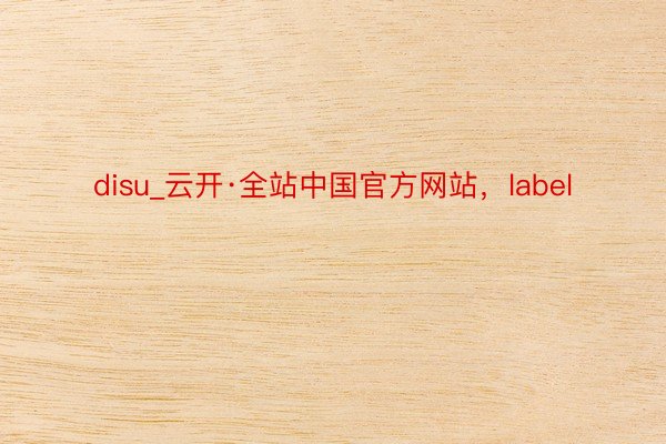 disu_云开·全站中国官方网站，label