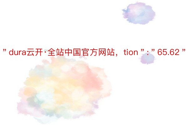＂dura云开·全站中国官方网站，tion＂:＂65.62＂