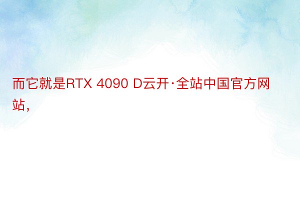 而它就是RTX 4090 D云开·全站中国官方网站，