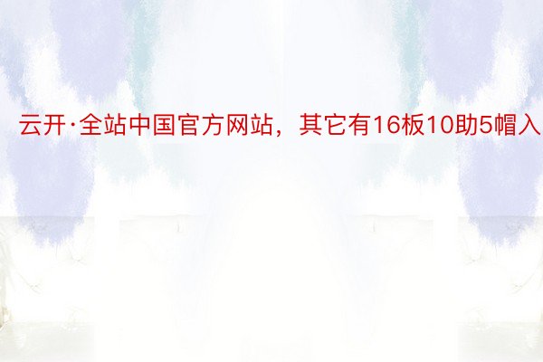 云开·全站中国官方网站，其它有16板10助5帽入账