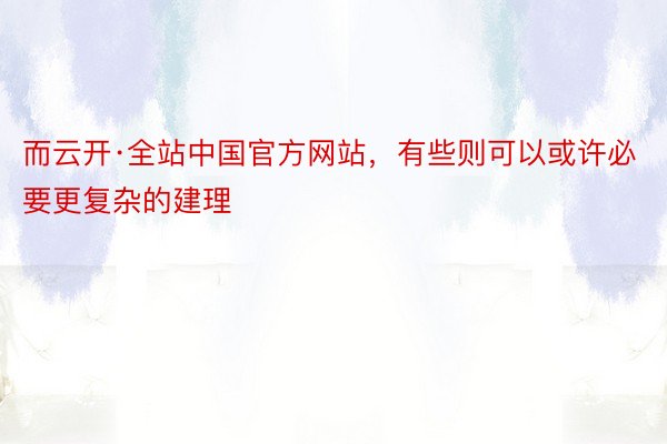 而云开·全站中国官方网站，有些则可以或许必要更复杂的建理